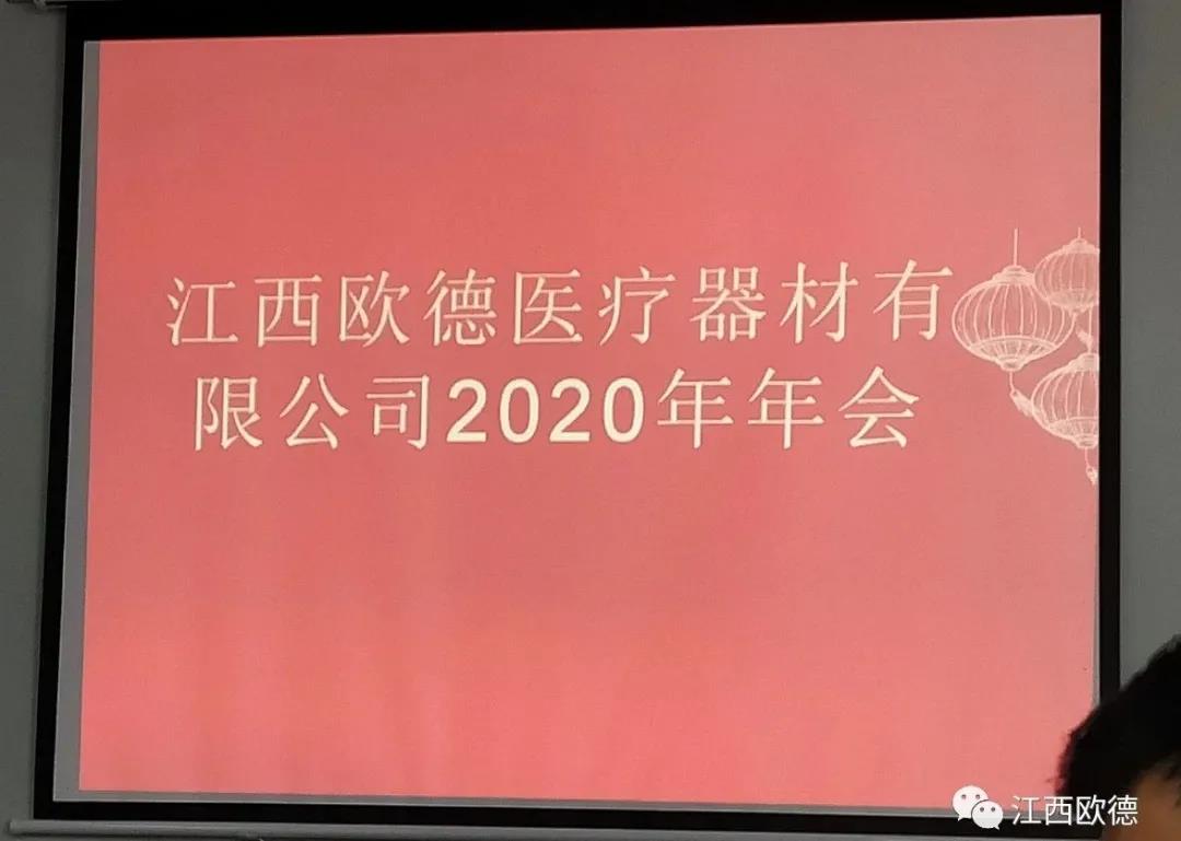 熱烈祝賀江西歐德醫療器材有限公司2020年年會圓滿落幕